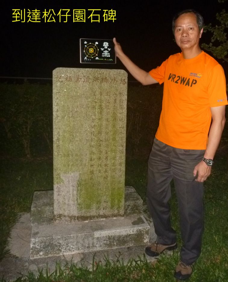 0010-0028   到達松仔園石碑-.jpg