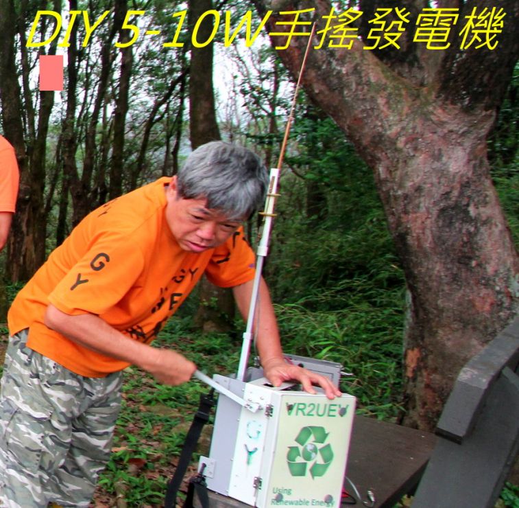 000000-54 DIY 5-10W手搖發電機-.jpg