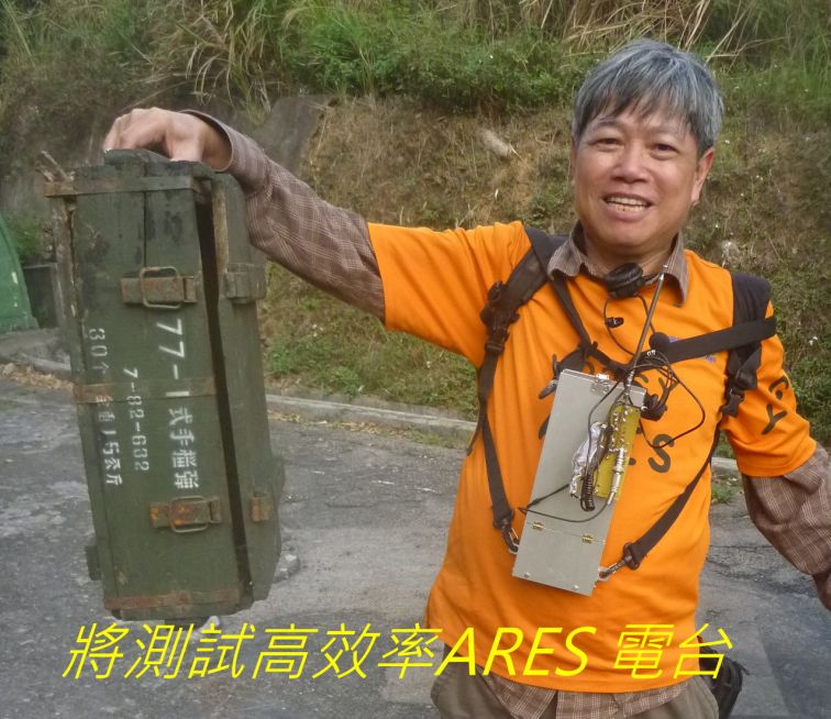 0 05-012 將測試高效率ARES 電台.jpg