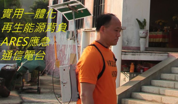514,, 實用一體化再生能源背負ARES應急通信電台.jpg