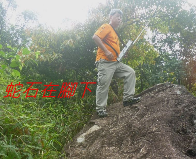 0  039 蛇石在腳下.jpg