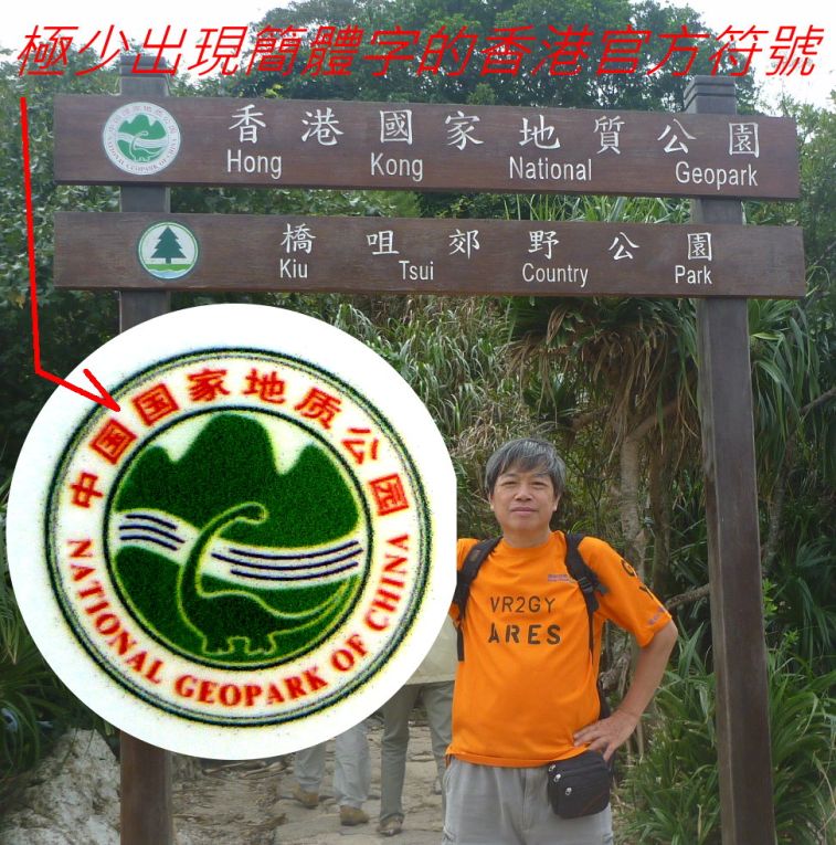 0010   極少出現簡體字的香港官方符號.jpg